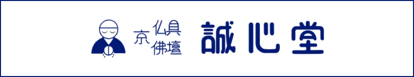 仏具 仏壇 誠心堂