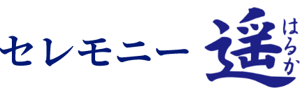 セレモニー遙
