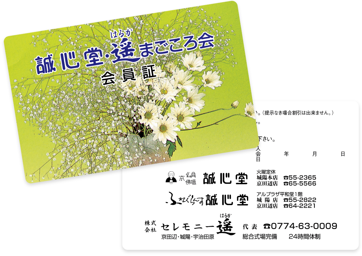 誠心堂・遙 まごころ会 会員証