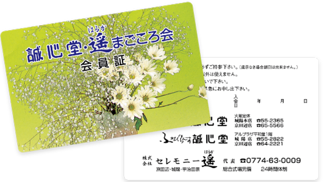 まごころ会会員証