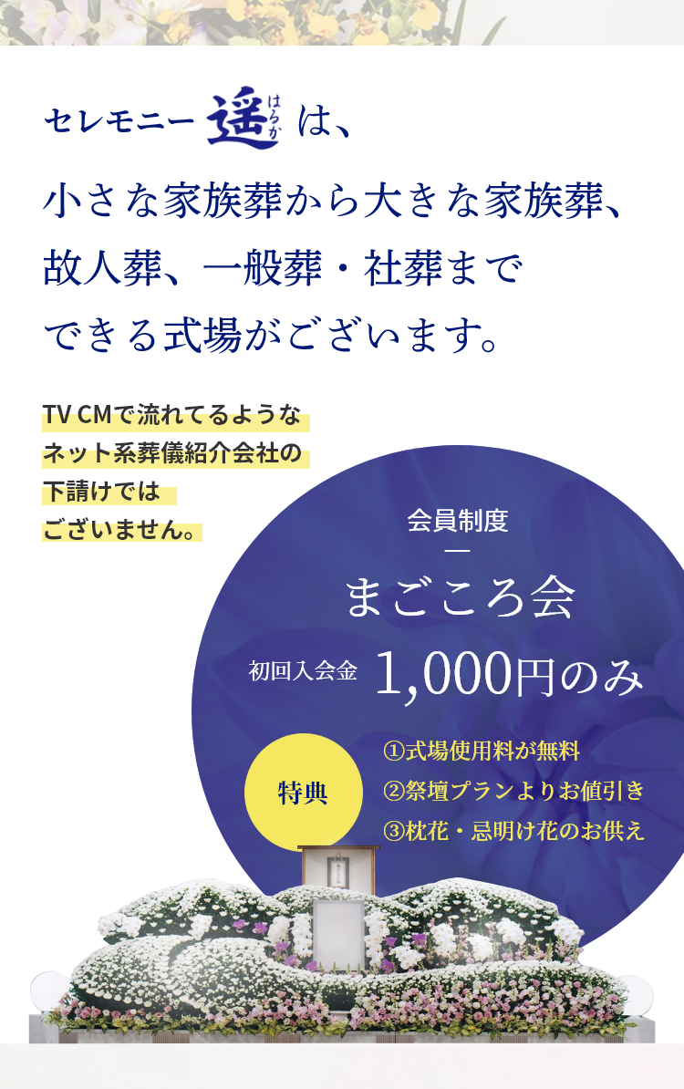 セレモニー遥は小さな家族葬から大きな家族葬、故人葬、一般葬・社葬までできる式場がございます。