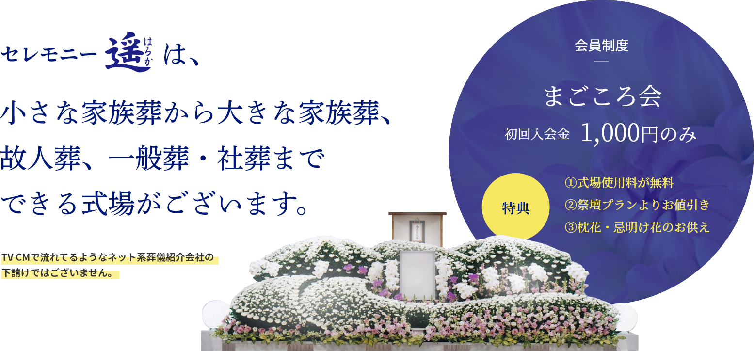 セレモニー遥は小さな家族葬から大きな家族葬、故人葬、一般葬・社葬までできる式場がございます。