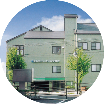 セレモニーホール京田辺