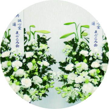 枕花・忌明花