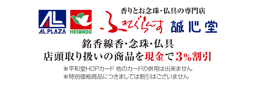 銘香線香・念珠・仏具店頭取扱の商品を現金で3%割引。誠心堂