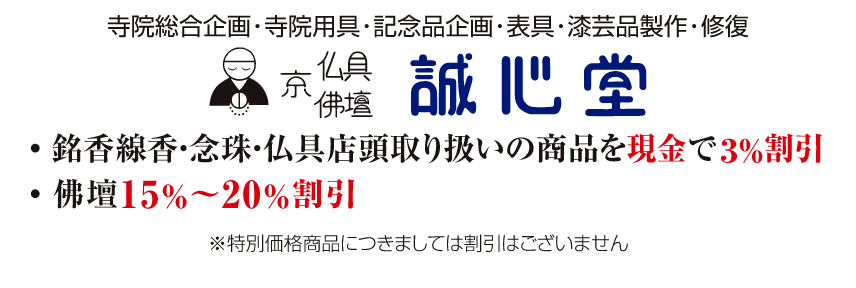 銘香線香・念珠・仏具店頭取扱の商品を現金で3%割引。佛壇15%~20%割引。誠心堂